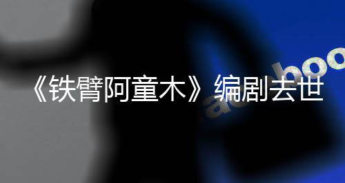 臂阿编妈的铁童木童年网友于爸世 属剧去