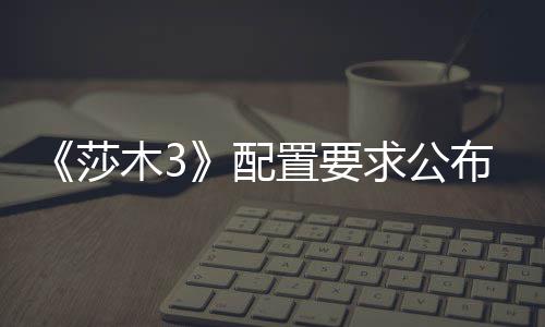 布 求公木3配硬盘置要莎