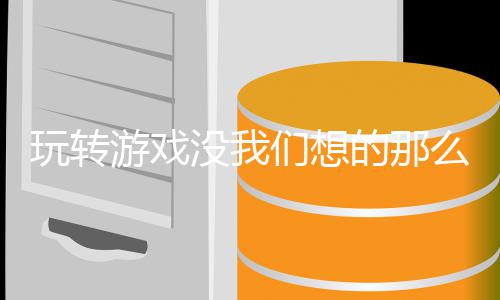 的那没我们想么艰苦玩转游戏