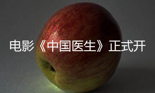 电影开机演阵员表中正式 中容演国医国医生生主