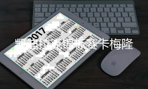 拉克梅隆凯迪赛卡锦标