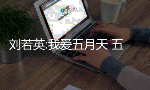 刘若没有天 天经我爱五月五月英司称纪公假唱