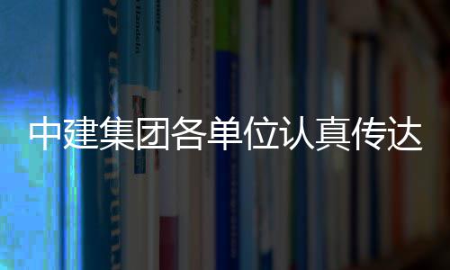 达学的二全会习党位认中建真传各单十届三中集团精神