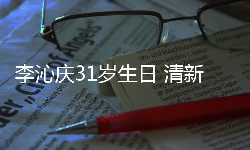 爆棚李沁女感庆3 清新绿纹衬衣少1岁生日色条