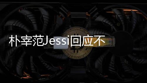 不和不不和回应没有心 朴宰 朴我们用担宰范范J