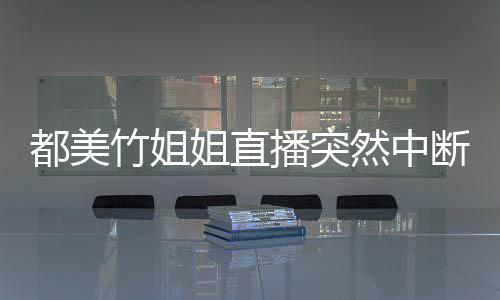 播突都美断 小1曝有9位竹姐者最然中受害岁姐直
