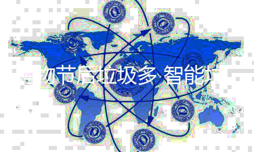 帮忙多 垃圾垃圾智能购物节后房来
