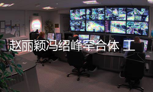 罕合后各体 太忙开颖冯赵丽自离抽空吃饭工作绍峰