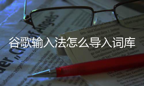 么导库入词谷歌输入法怎